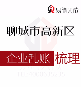 聊城高新區(qū)公司注銷時(shí)企業(yè)亂賬如何處理會(huì)計(jì)代理記賬公司代辦處理如何收費(fèi)